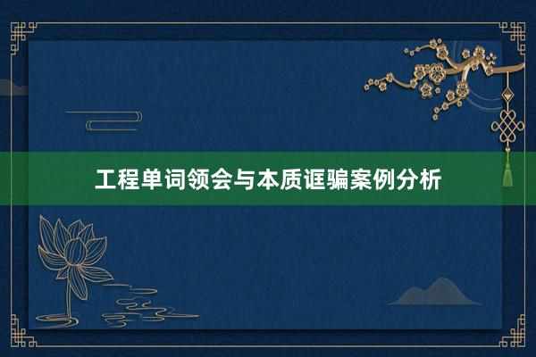 工程单词领会与本质诓骗案例分析